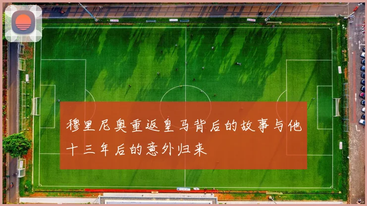 穆里尼奥重返皇马背后的故事与他十三年后的意外归来