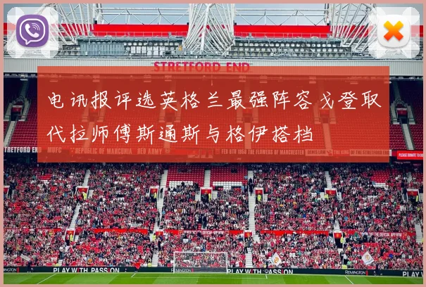 电讯报评选英格兰最强阵容戈登取代拉师傅斯通斯与格伊搭档