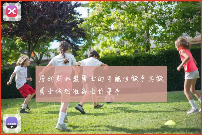 詹姆斯加盟勇士的可能性微乎其微勇士依然准备出价争夺